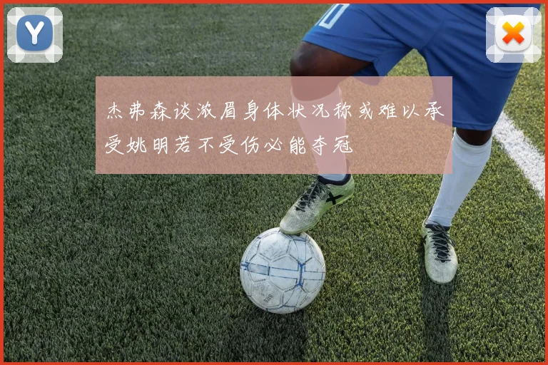 杰弗森谈浓眉身体状况称或难以承受姚明若不受伤必能夺冠