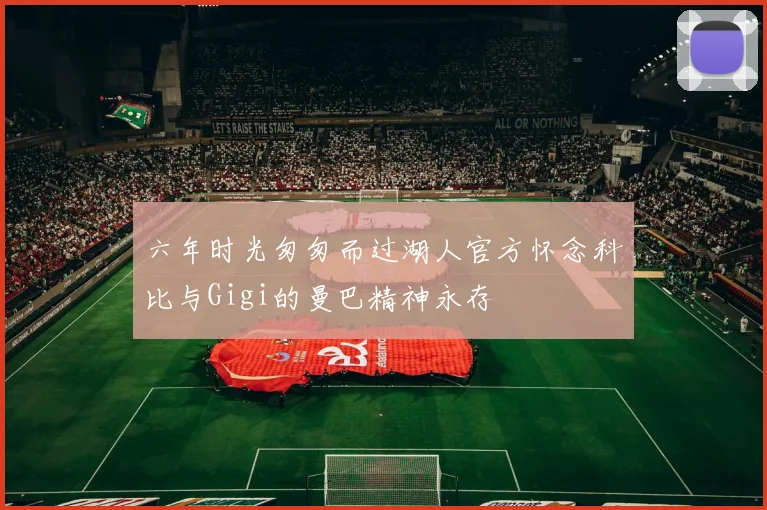 六年时光匆匆而过湖人官方怀念科比与Gigi的曼巴精神永存