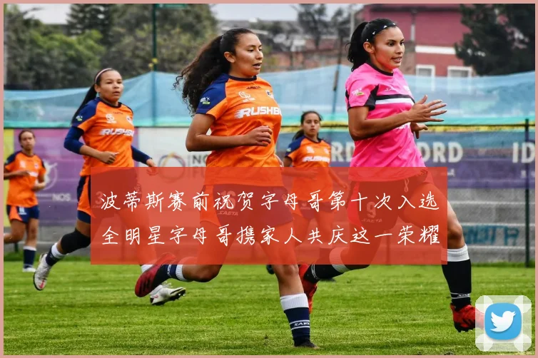 波蒂斯赛前祝贺字母哥第十次入选全明星字母哥携家人共庆这一荣耀时刻