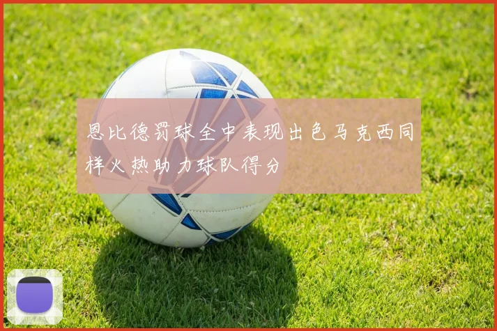 恩比德罚球全中表现出色马克西同样火热助力球队得分