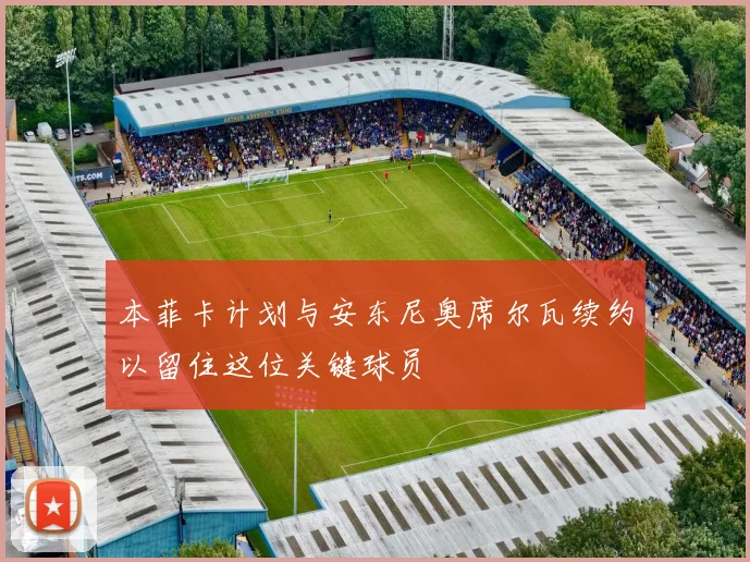 本菲卡计划与安东尼奥席尔瓦续约以留住这位关键球员